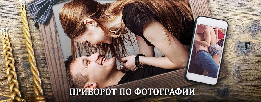 Сильный приворот по фотографии | Медногорск