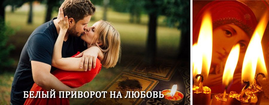 Приворот в домашних условиях на мужчину в Медногорске