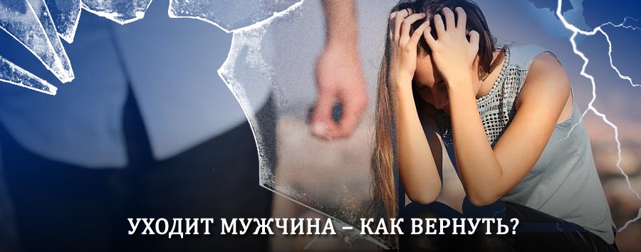 Как вернуть мужа в семью – действенный способ от гадалки в Медногорске