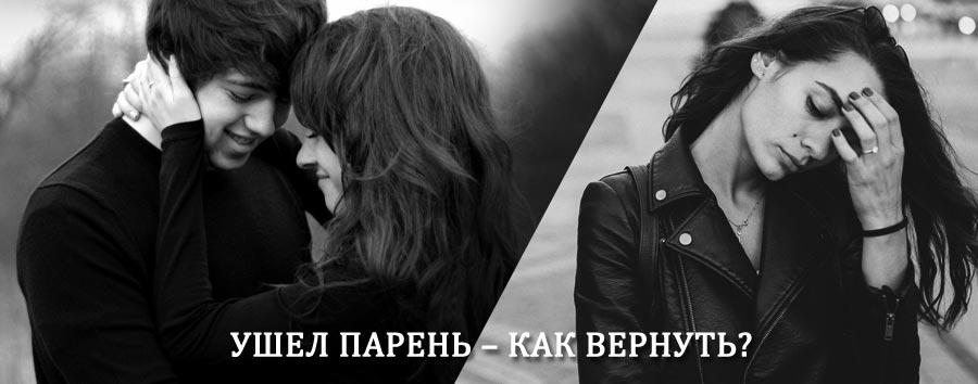 Как вернуть парня после расставания – действенный приворот от гадалки в Медногорске